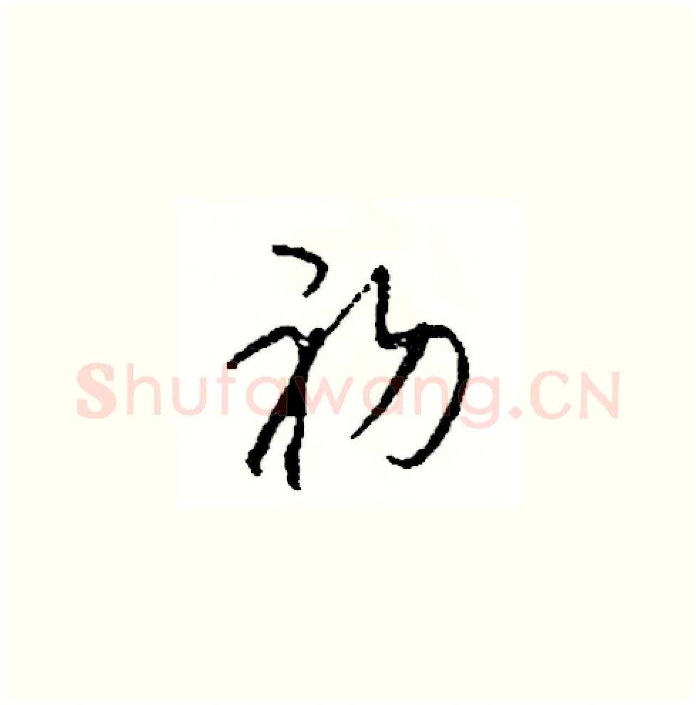 初硬笔草书写法,摘自司惠国硬笔书法字帖