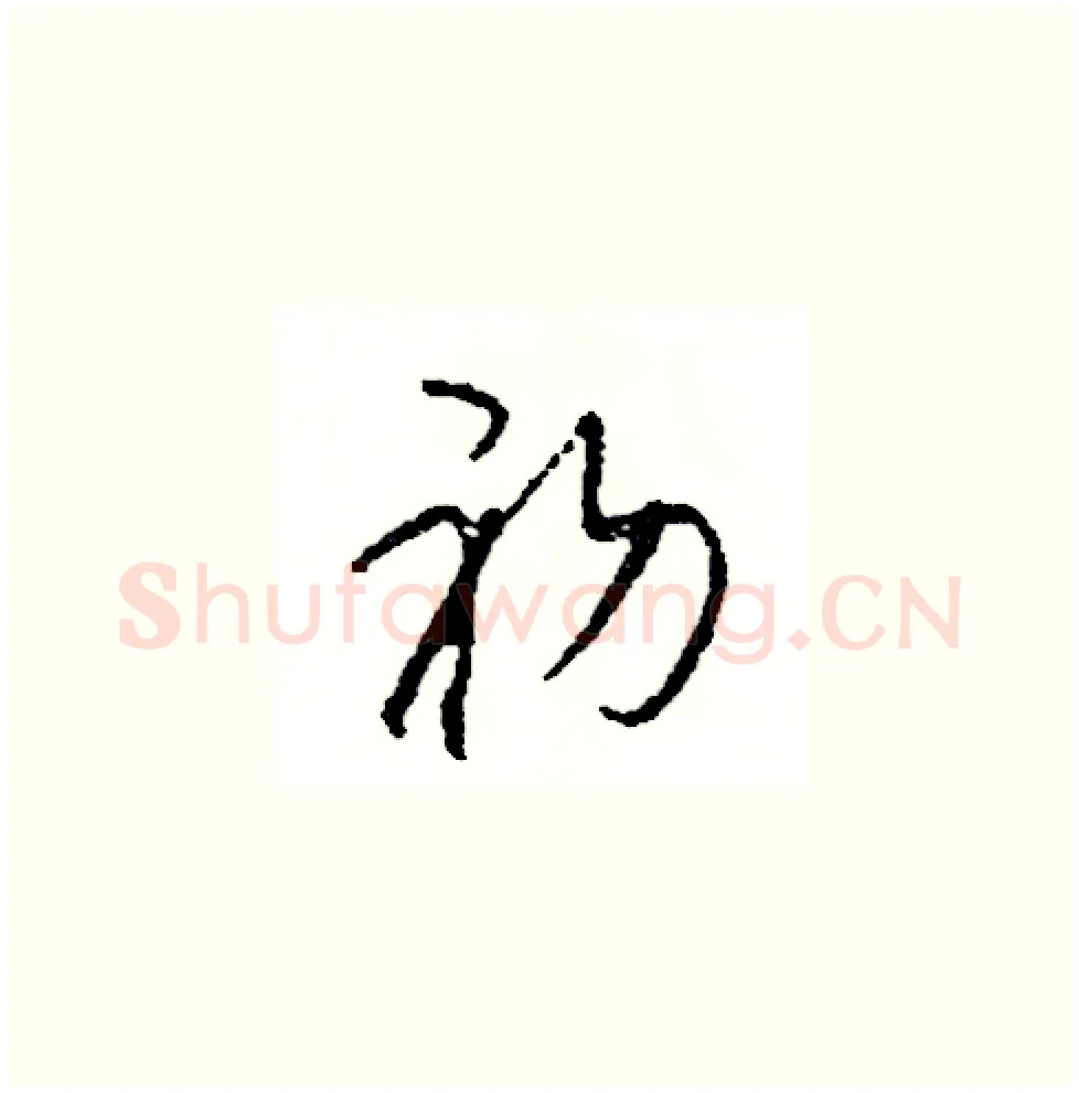 初硬笔草书写法,摘自司惠国硬笔书法字帖