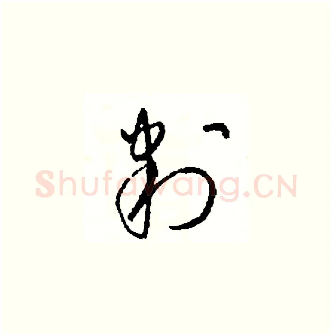 判硬笔草书写法,摘自司惠国硬笔书法字帖