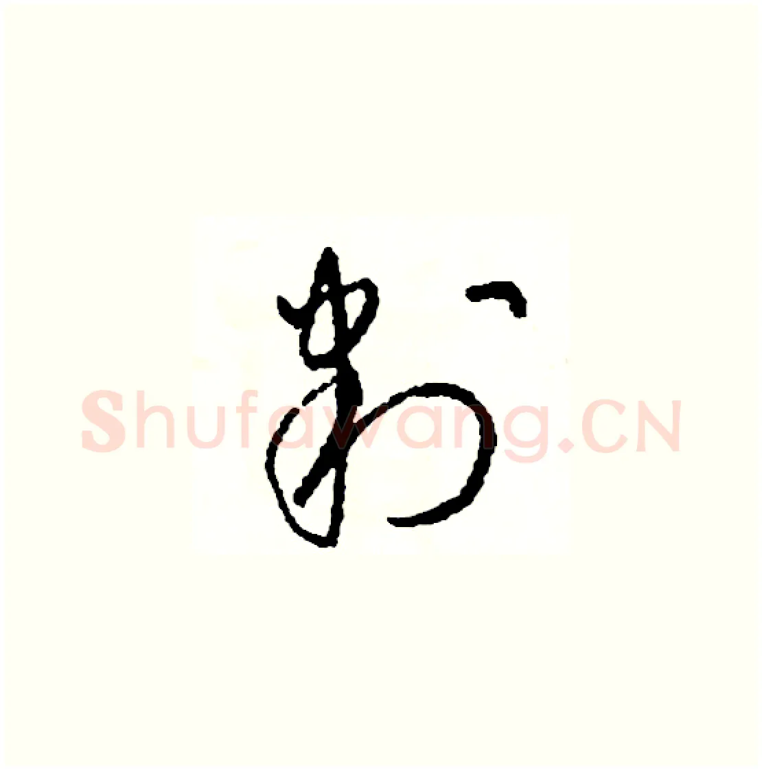 判硬笔草书写法,摘自司惠国硬笔书法字帖