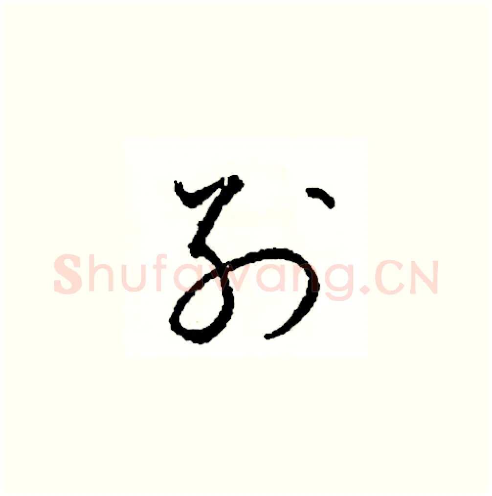 別硬笔草书写法,摘自司惠国硬笔书法字帖