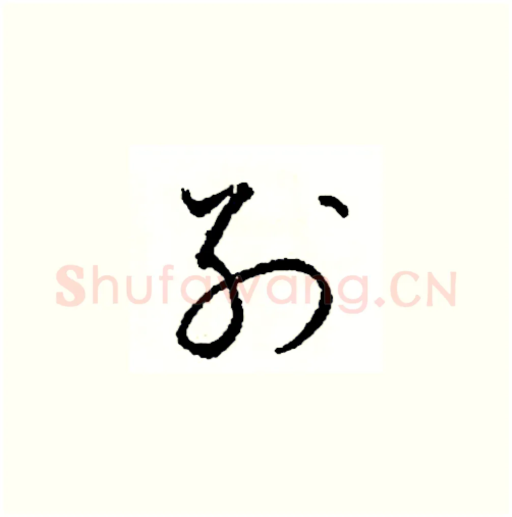 別硬笔草书写法,摘自司惠国硬笔书法字帖