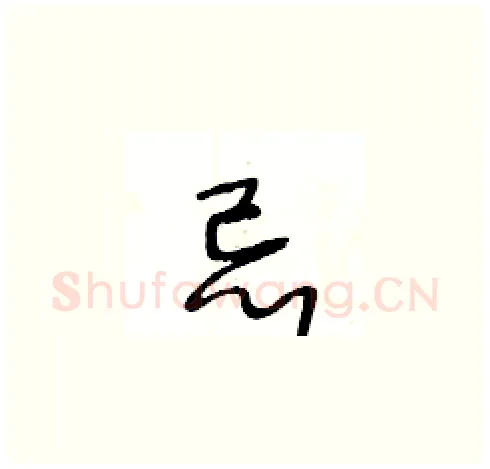 忌硬笔草书写法,摘自王冬龄硬笔书法字帖