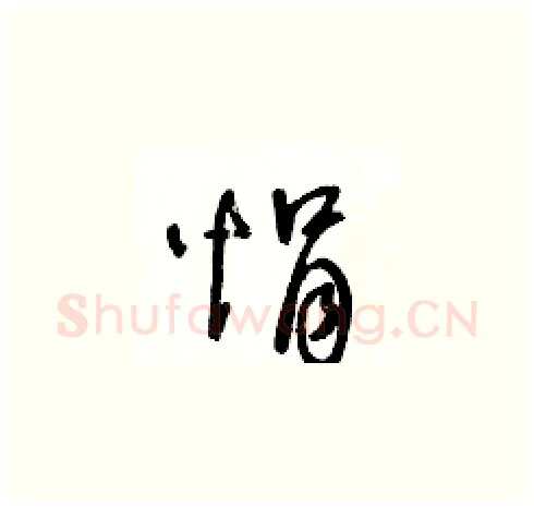 悁硬笔草书写法,摘自王冬龄硬笔书法字帖