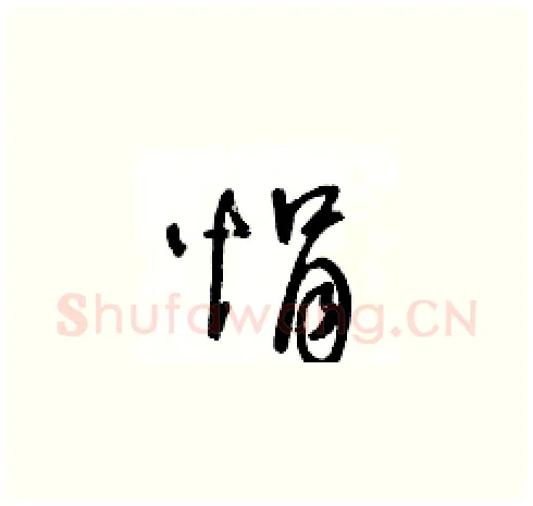 悁硬笔草书写法,摘自王冬龄硬笔书法字帖