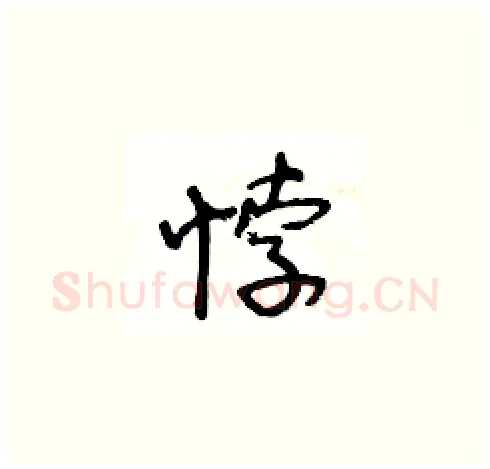 悖硬笔草书写法,摘自王冬龄硬笔书法字帖
