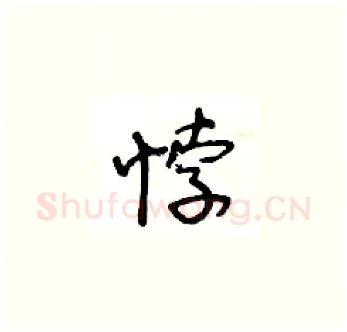 悖硬笔草书写法,摘自王冬龄硬笔书法字帖