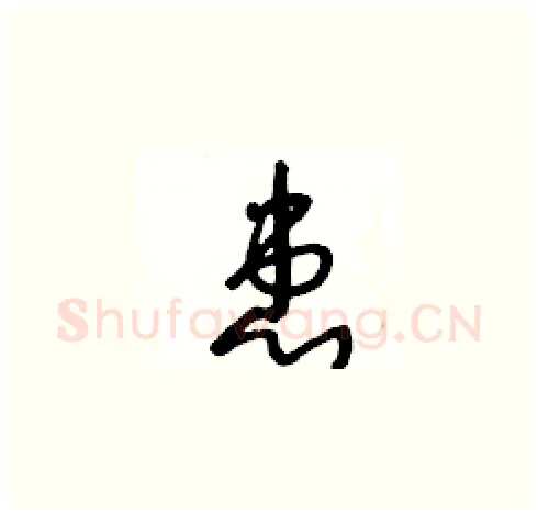 患硬笔草书写法,摘自王冬龄硬笔书法字帖