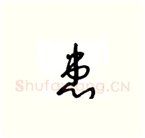 患硬笔草书写法,摘自王冬龄硬笔书法字帖