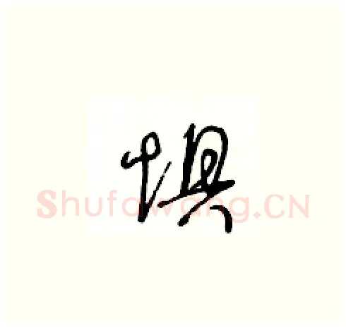 惧硬笔草书写法,摘自王冬龄硬笔书法字帖