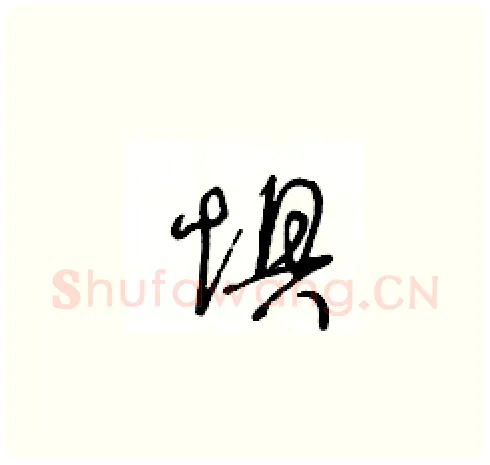 惧硬笔草书写法,摘自王冬龄硬笔书法字帖
