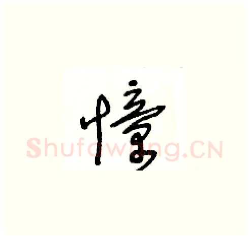 憧硬笔草书写法,摘自王冬龄硬笔书法字帖