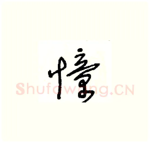 憧硬笔草书写法,摘自王冬龄硬笔书法字帖