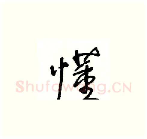 懂硬笔草书写法,摘自王冬龄硬笔书法字帖