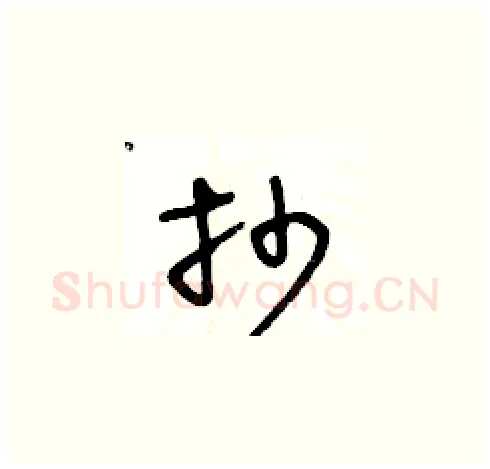 抄硬笔草书写法,摘自王冬龄硬笔书法字帖