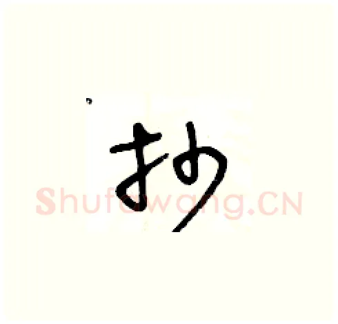 抄硬笔草书写法,摘自王冬龄硬笔书法字帖