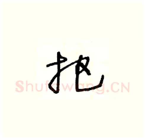 把硬笔草书写法,摘自王冬龄硬笔书法字帖