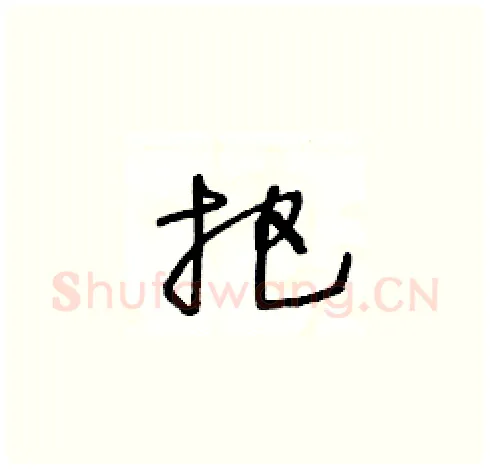 把硬笔草书写法,摘自王冬龄硬笔书法字帖