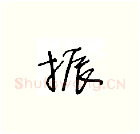 振硬笔草书写法,摘自王冬龄硬笔书法字帖