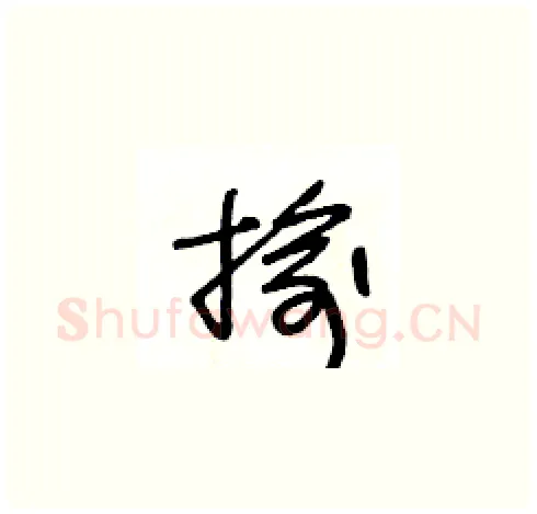 揄硬笔草书写法,摘自王冬龄硬笔书法字帖
