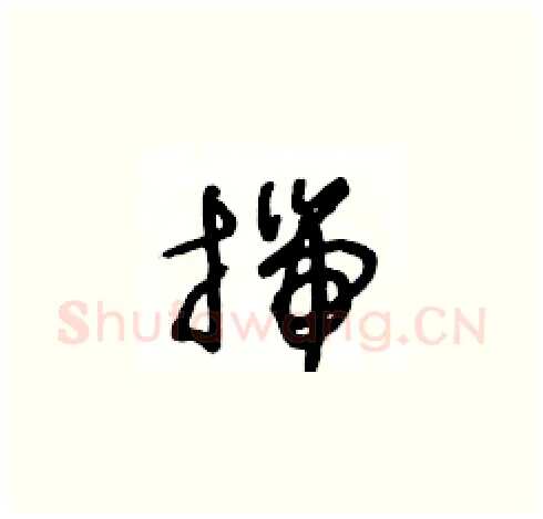 揣硬笔草书写法,摘自王冬龄硬笔书法字帖