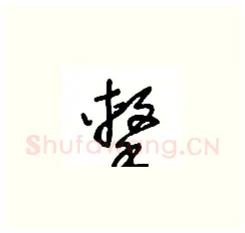 擊硬笔草书写法,摘自王冬龄硬笔书法字帖