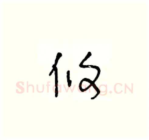 攸硬笔草书写法,摘自王冬龄硬笔书法字帖
