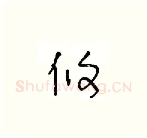 攸硬笔草书写法,摘自王冬龄硬笔书法字帖