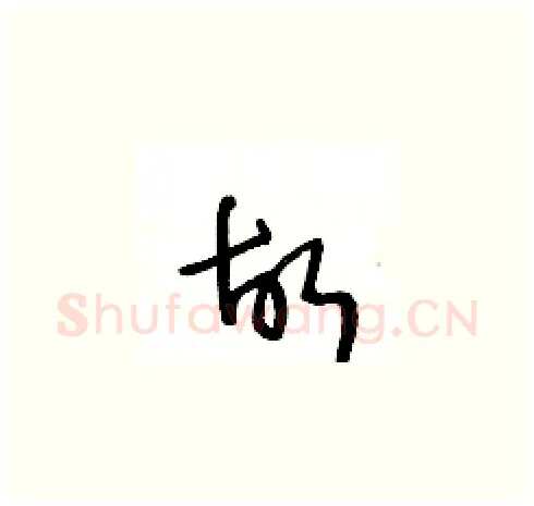 故硬笔草书写法,摘自王冬龄硬笔书法字帖