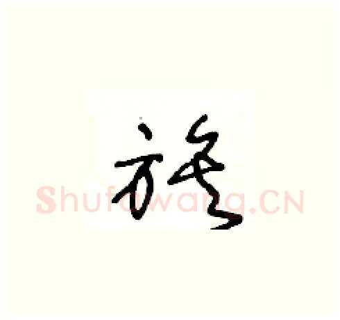 族硬笔草书写法,摘自王冬龄硬笔书法字帖