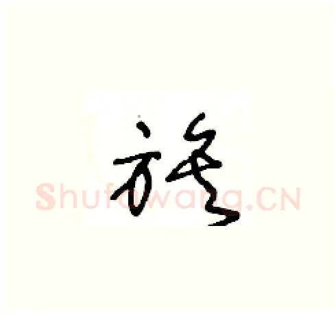 族硬笔草书写法,摘自王冬龄硬笔书法字帖