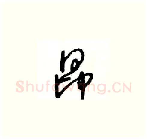 昂硬笔草书写法,摘自王冬龄硬笔书法字帖