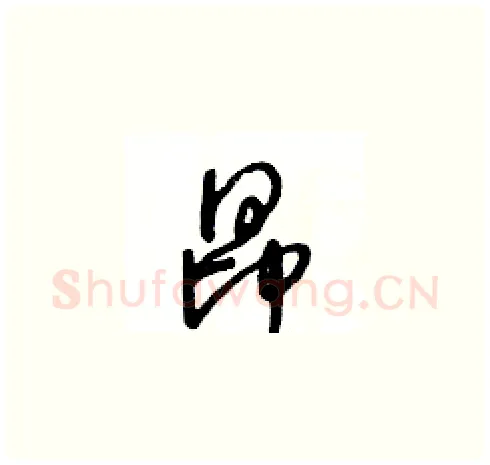 昂硬笔草书写法,摘自王冬龄硬笔书法字帖