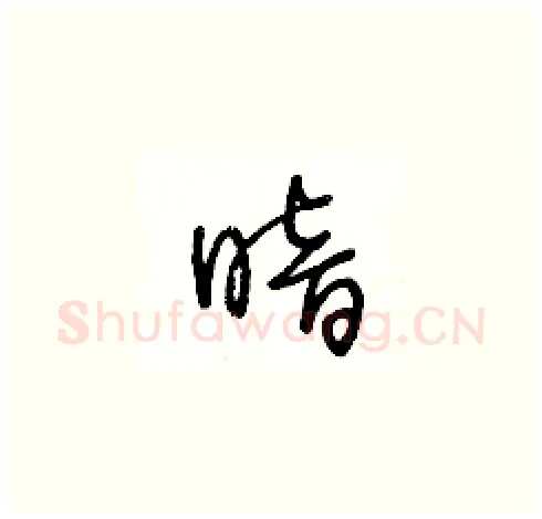 暗硬笔草书写法,摘自王冬龄硬笔书法字帖