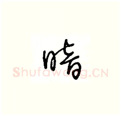 暗硬笔草书写法,摘自王冬龄硬笔书法字帖