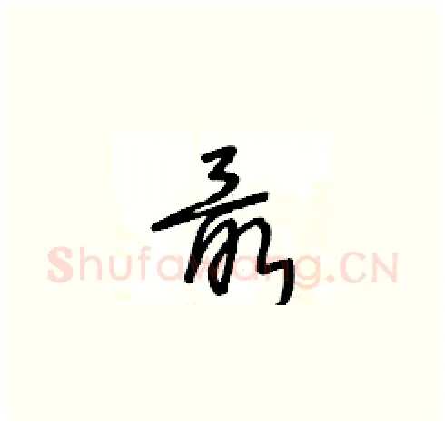 最硬笔草书写法,摘自王冬龄硬笔书法字帖