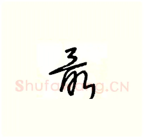 最硬笔草书写法,摘自王冬龄硬笔书法字帖