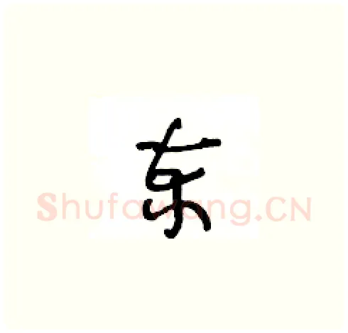 柬硬笔草书写法,摘自王冬龄硬笔书法字帖