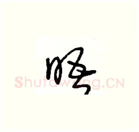 晤硬笔草书写法,摘自王冬龄硬笔书法字帖