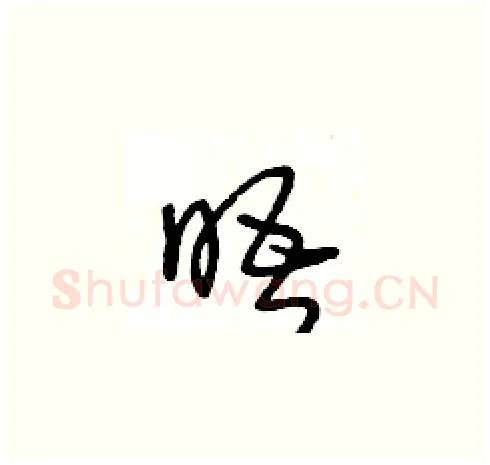 晤硬笔草书写法,摘自王冬龄硬笔书法字帖