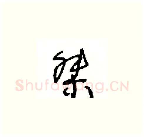 桀硬笔草书写法,摘自王冬龄硬笔书法字帖