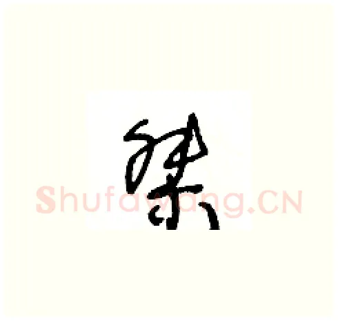 桀硬笔草书写法,摘自王冬龄硬笔书法字帖