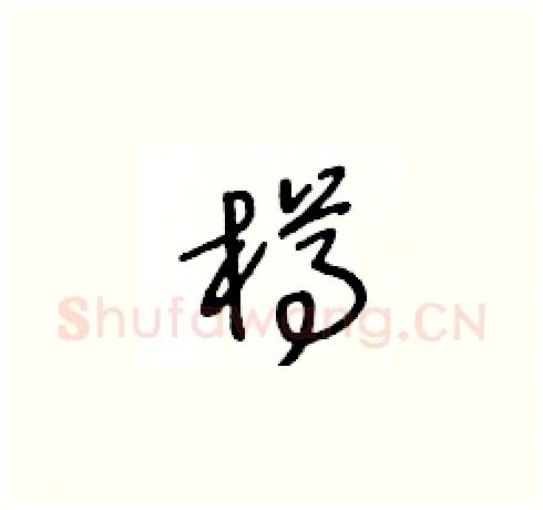 樽硬笔草书写法,摘自王冬龄硬笔书法字帖