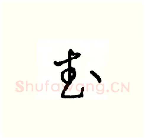 武硬笔草书写法,摘自王冬龄硬笔书法字帖