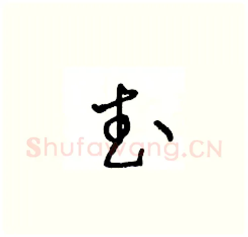 武硬笔草书写法,摘自王冬龄硬笔书法字帖