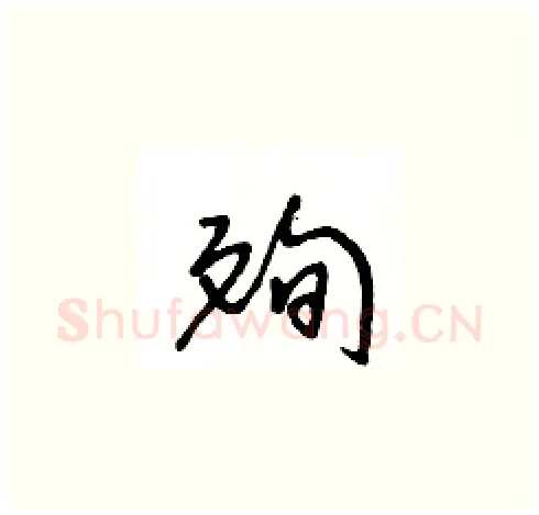 殉硬笔草书写法,摘自王冬龄硬笔书法字帖