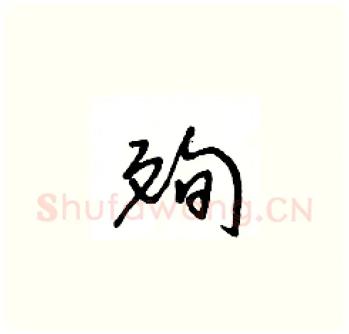 殉硬笔草书写法,摘自王冬龄硬笔书法字帖