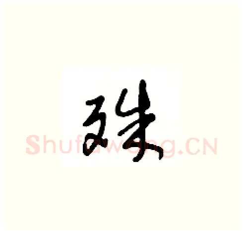 殊硬笔草书写法,摘自王冬龄硬笔书法字帖