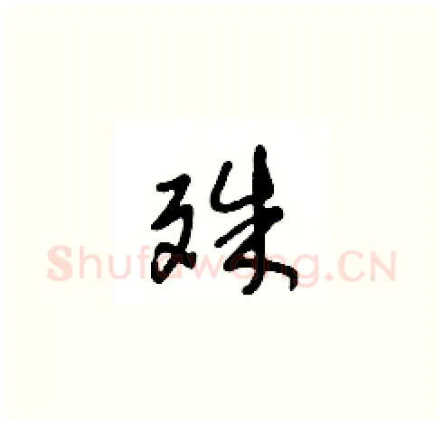殊硬笔草书写法,摘自王冬龄硬笔书法字帖