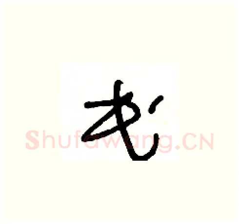 民硬笔草书写法,摘自王冬龄硬笔书法字帖